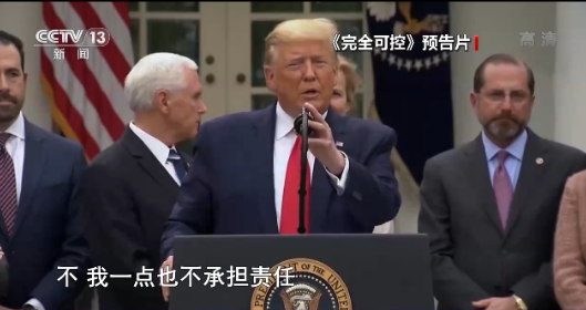 美国政府|美纪录片《完全可控》痛批美国政府应对疫情不力 “真相令人作呕”