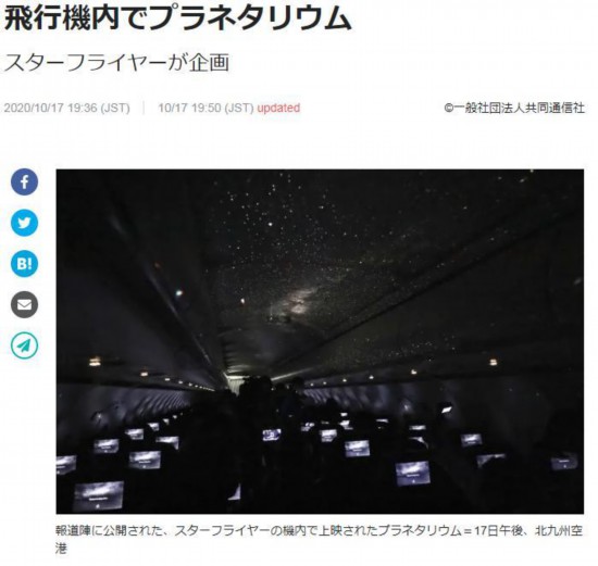 航班|高空中赏“满天星辰”！日一航空公司推航班球幕投影