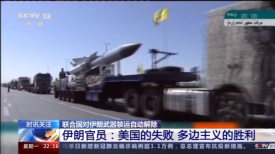 伊朗|联合国对伊朗武器禁运自动解除 美放出威胁俄回应不惧