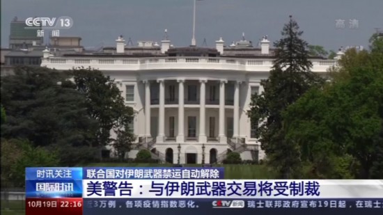 伊朗|联合国对伊朗武器禁运自动解除 美放出威胁俄回应不惧