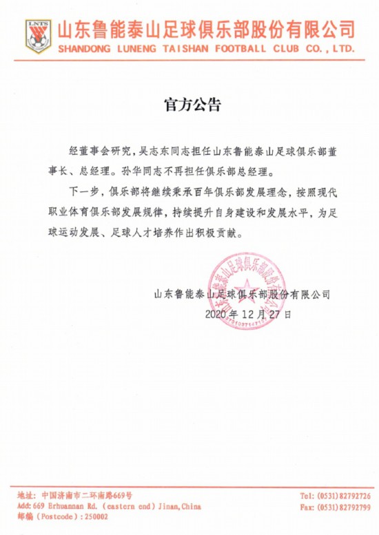 山东鲁能俱乐部公告