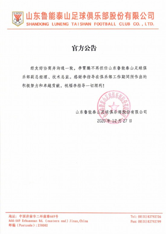 山东鲁能俱乐部公告