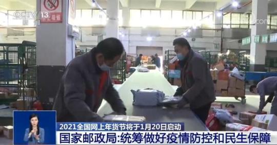 国家邮政局：统筹做好疫情防控和民生保障 确保消费者愉快度过春节