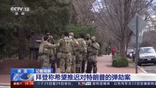 拜登|1.5万国民警卫队陆续撤离！美国政权交接后的华盛顿安全局势如何？来看