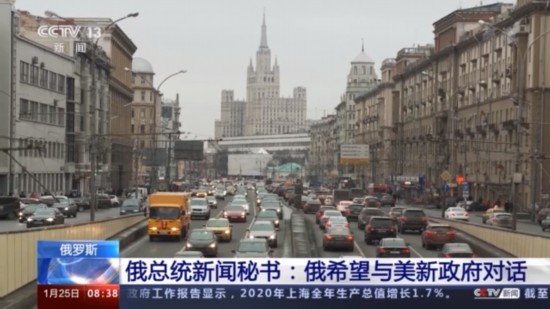 俄罗斯总统|俄罗斯总统新闻秘书：俄希望与美国新一届政府展开对话