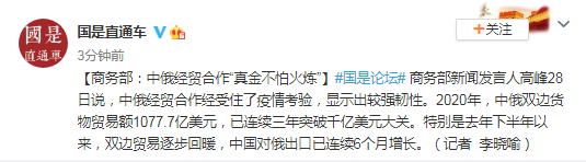 中俄经贸|商务部：中俄经贸合作“真金不怕火炼”