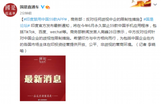 商务部新闻|印度禁用中国59款APP，商务部：反对任何歧视中企的限制性措施