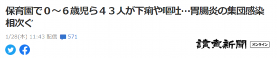 肠胃炎|日本一托儿所暴发传染性肠胃炎集体感染 41名幼童上吐下泻