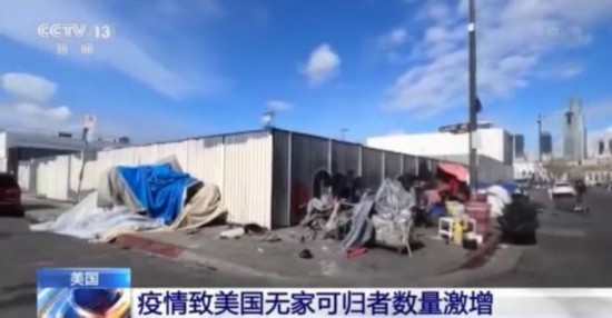 无家可归者|疫情之下美国贫富差距进一步拉大 无家可归者数量激增