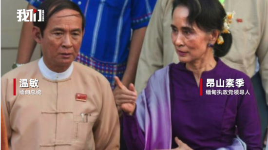  ▲缅甸总统温敏与昂山素季。新京报我们视频截图。