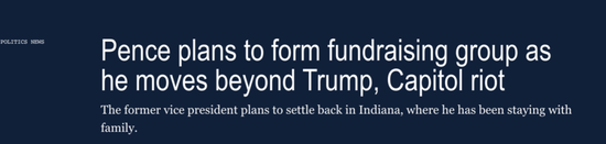 彭斯|美前政府“三巨头”摩拳擦掌