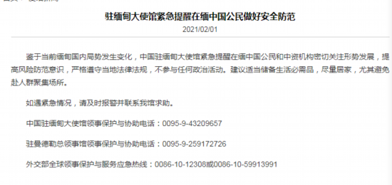 中国驻缅甸大使馆紧急提醒在缅中国公民做好安全防范。截图