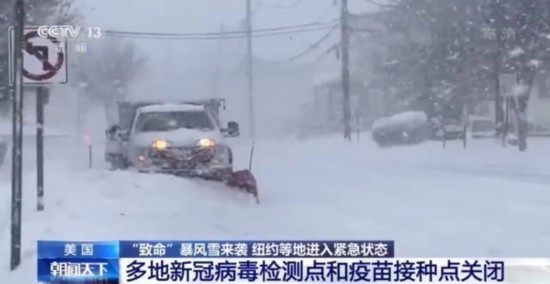 疫苗接种|致命暴风雪袭美:纽约等进入紧急状态,多地疫苗接种点关闭