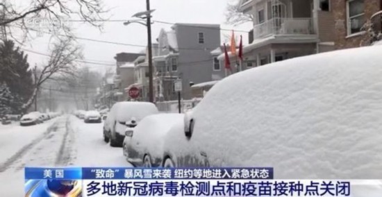 疫苗接种|致命暴风雪袭美:纽约等进入紧急状态,多地疫苗接种点关闭
