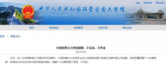 疫苗|中国驻蒙古大使馆在统计自愿接种国产疫苗的在蒙中国公民信息?使馆辟谣