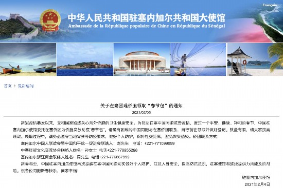 塞内加尔|中国驻塞内加尔使馆发布关于在塞困难侨胞领取“春节包”的通知