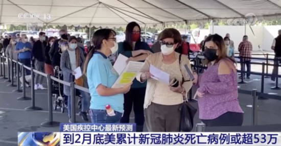 疾控中心|美国疾控中心预测 2月底美累计死亡病例或超53万