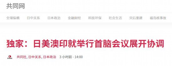 冷战|日媒爆:美日印澳正筹划领导人视频会,“力争团结制约中国”,但四国内部有温差