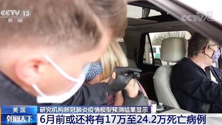肺炎|美研究机构：6月前美国或将有超17万人死于新冠肺炎