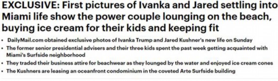 伊万卡|离开华盛顿后，伊万卡夫妇在迈阿密的生活照被英媒曝光