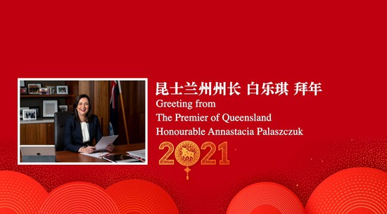 昆州|中国驻布里斯班总领馆举行2021年春节云端拜年活动