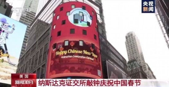 纳斯达克|纳斯达克证交所敲钟庆祝中国春节