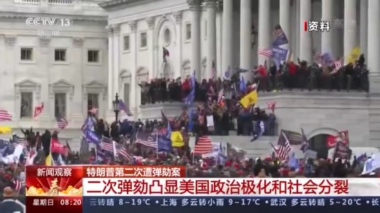 特朗普|特朗普第二次遭弹劾案 凸显美国政治极化和社会分裂