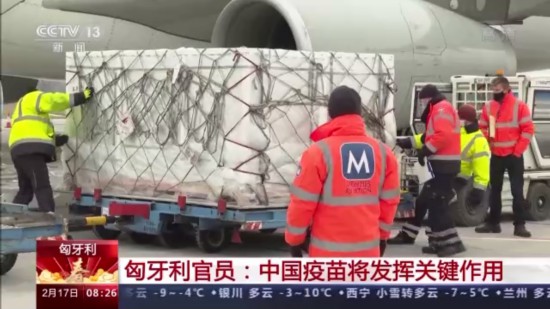 匈牙利|首批中国疫苗运抵 匈牙利官员:中国疫苗将发挥关键作用
