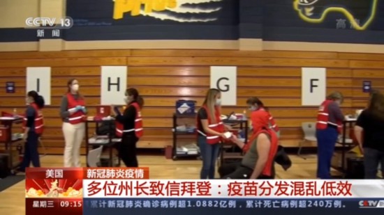 疫苗接种|美国多位州长致信拜登：疫苗分发混乱低效