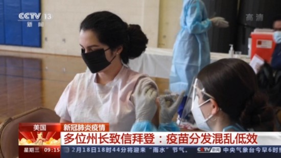 疫苗接种|美国多位州长致信拜登：疫苗分发混乱低效