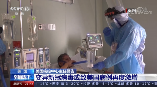 新冠|美疾控中心:变异新冠病毒或致美国病例再度激增