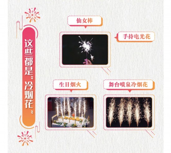 不同类型的“冷烟花”。图源:应急管理部