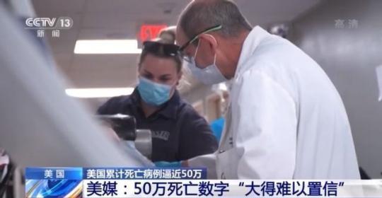 美国专家福奇:累计死亡病例达50万是“可怕的历史性里程碑”