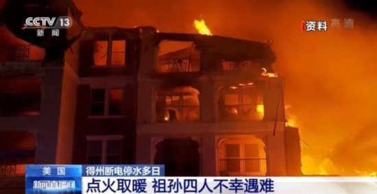 得州|美国得州断电停水多日 祖孙四人点火取暖不幸遇难