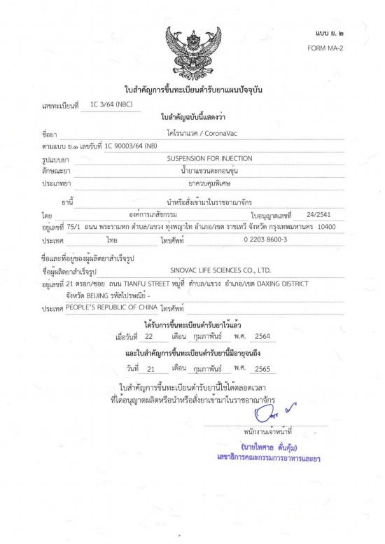 疫苗|泰国卫生部完成对中国科兴疫苗的紧急注册