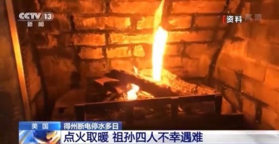 得州|美国得州断电停水多日 祖孙四人点火取暖不幸遇难