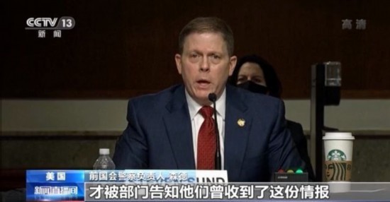 国会众议院|美国会遭冲击事件举行听证会 前国会警察负责人：未曾收到预警