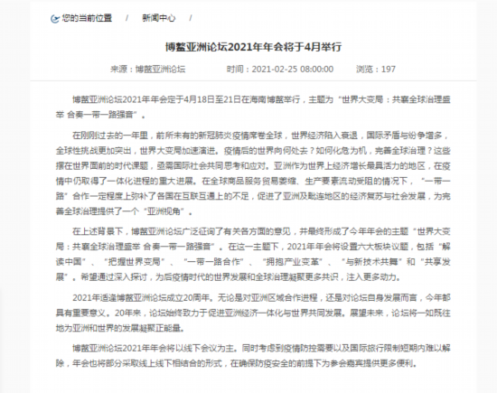 博鳌亚洲论坛|博鳌亚洲论坛2021年年会将于4月举行,以线下会议为主