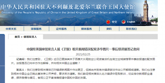 卫报|中国驻英国使馆发言人就《卫报》相关新闻错误配发涉华图片一事后续进展答记者问
