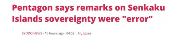 钓鱼岛主权|日本白高兴？美国防部发言人纠正涉钓鱼岛主权表态：说支持日本是“错误”，很后悔犯错