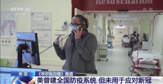 新冠|美媒：美国曾建全国防疫系统 但新冠疫情期间从未启用