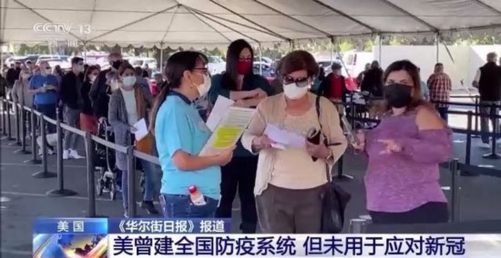 新冠|美媒：美国曾建全国防疫系统 但新冠疫情期间从未启用