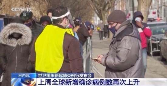 确诊病例|世卫组织：上周全球新增确诊病例再上升 “新冠肺炎疫苗实施计划”开始首批接种