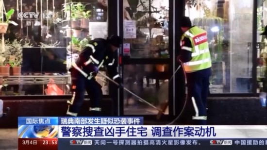 凶手|瑞典南部发生疑似恐袭事件 警方搜查凶手住宅调查动机