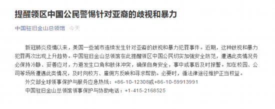 暴力犯罪|中国驻旧金山总领馆:提醒领区中国公民警惕针对亚裔的歧视和暴力