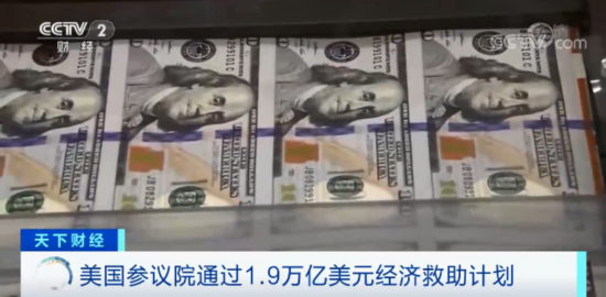 债收益率|全球重磅！美国会参议院通过1.9万亿美元刺激方案！全球市场影响几何？