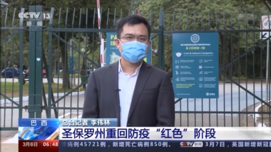 红色|关停商业活动、实施宵禁……巴西圣保罗州重回防疫“红色”阶段