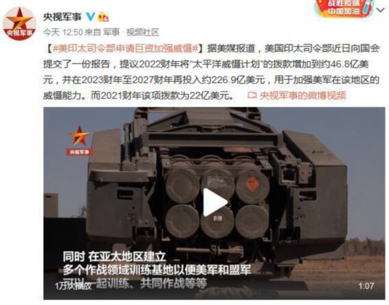 司令部|美印太司令部申请巨资加强威慑