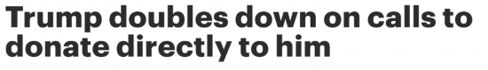 特朗普|特朗普：给我打钱！