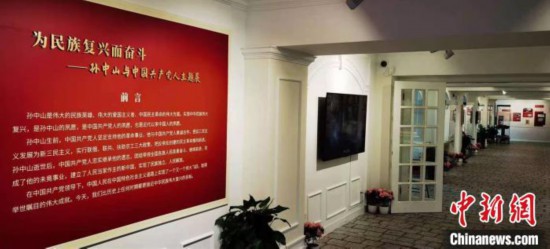 《为民族复兴而奋斗——孙中山与中国共产党人主题展》在上海孙中山故居揭幕。 许婧 摄